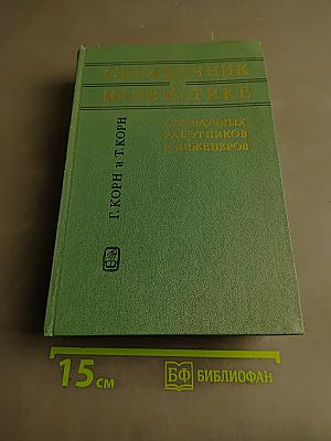 Справочник по математике для научных работников и инженеров