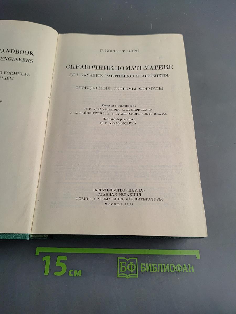 Справочник по математике для научных работников и инженеров