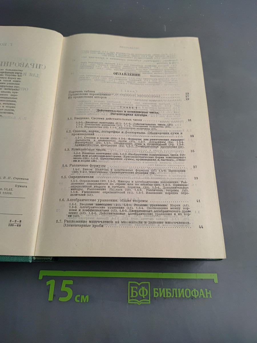 Справочник по математике для научных работников и инженеров
