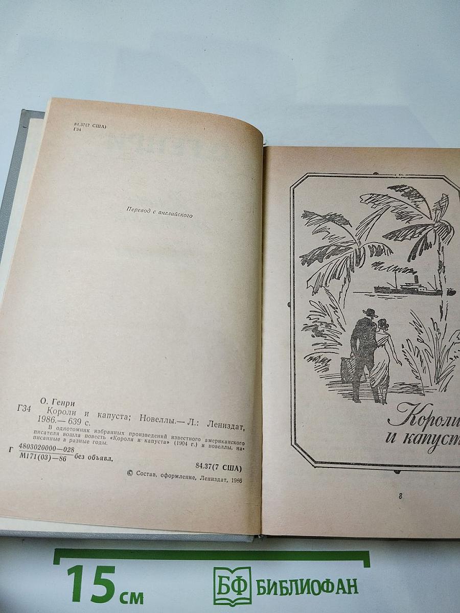 Короли и капуста. Новеллы