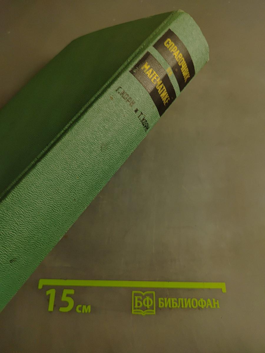 Справочник по математике для научных работников и инженеров