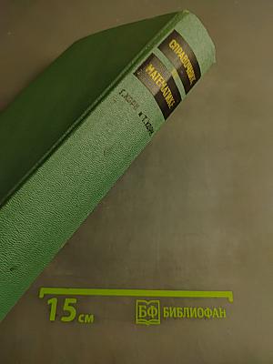 Справочник по математике для научных работников и инженеров