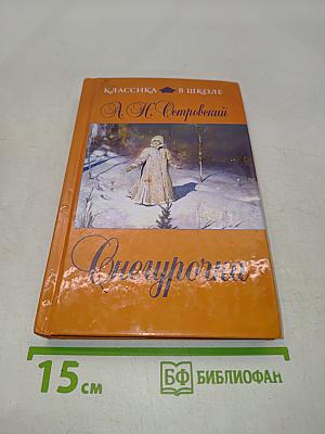 Снегурочка