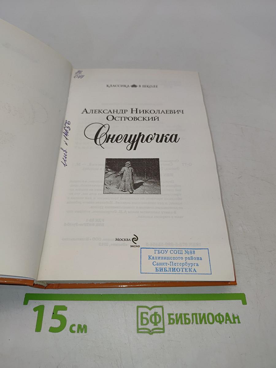 Снегурочка