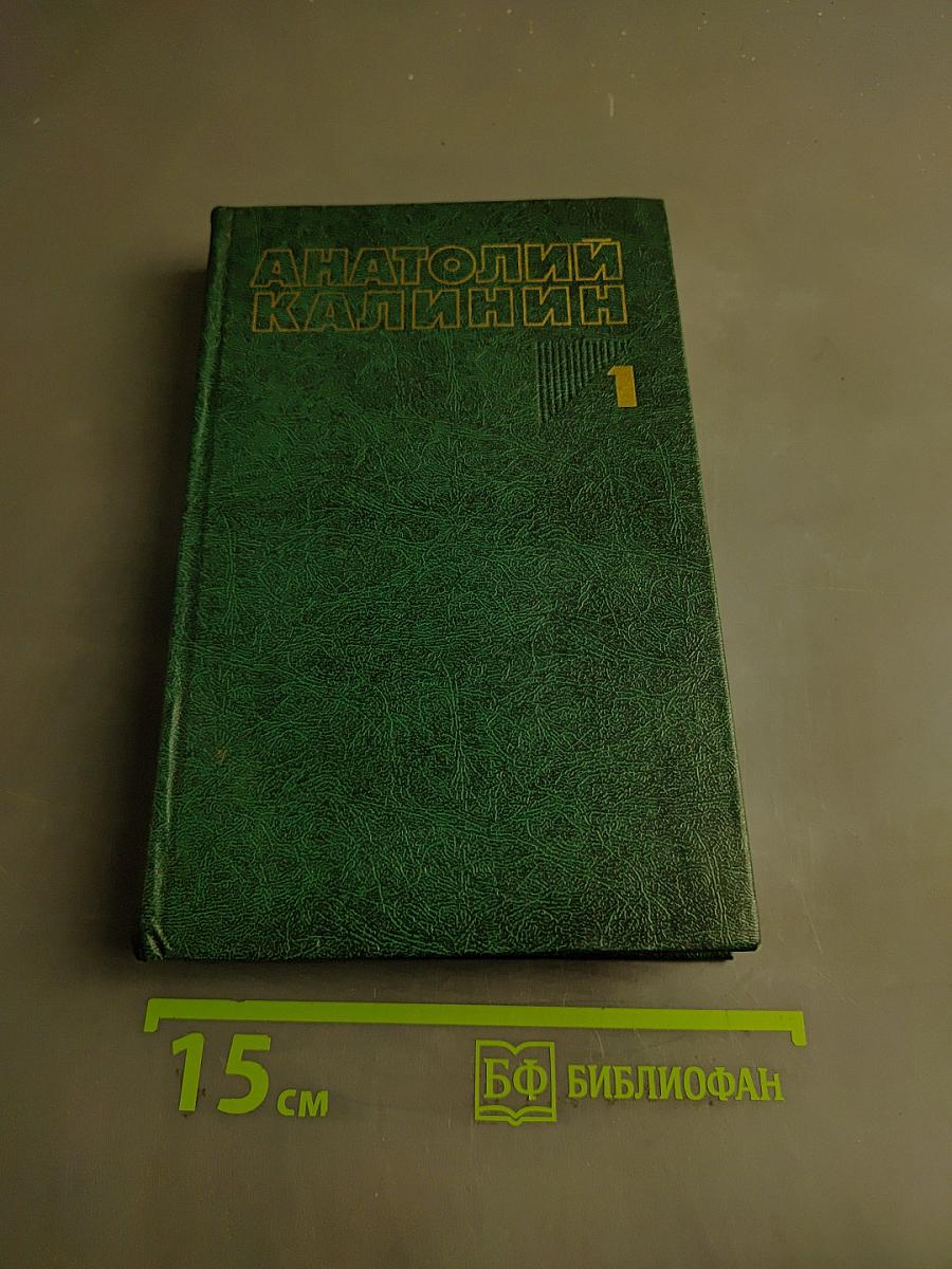 Собрание сочинений. Том первый