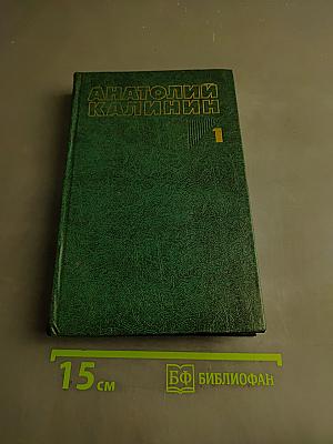 Собрание сочинений. Том первый