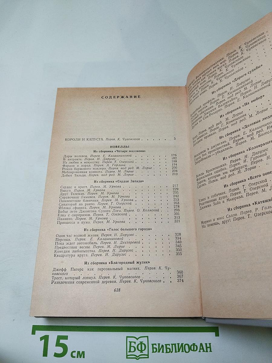 Короли и капуста. Новеллы