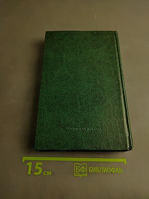 Собрание сочинений. Том первый