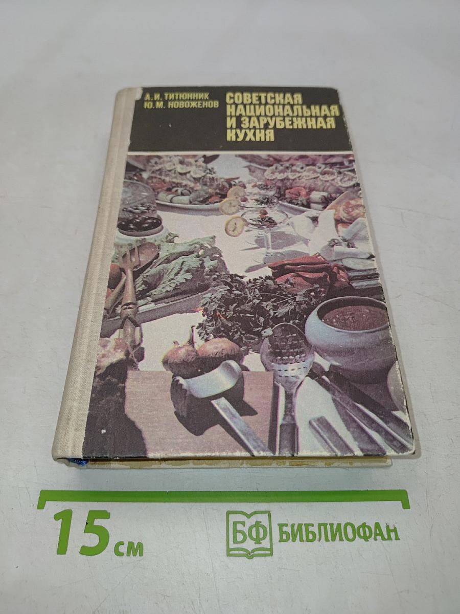 Советская национальная и зарубежная кухня