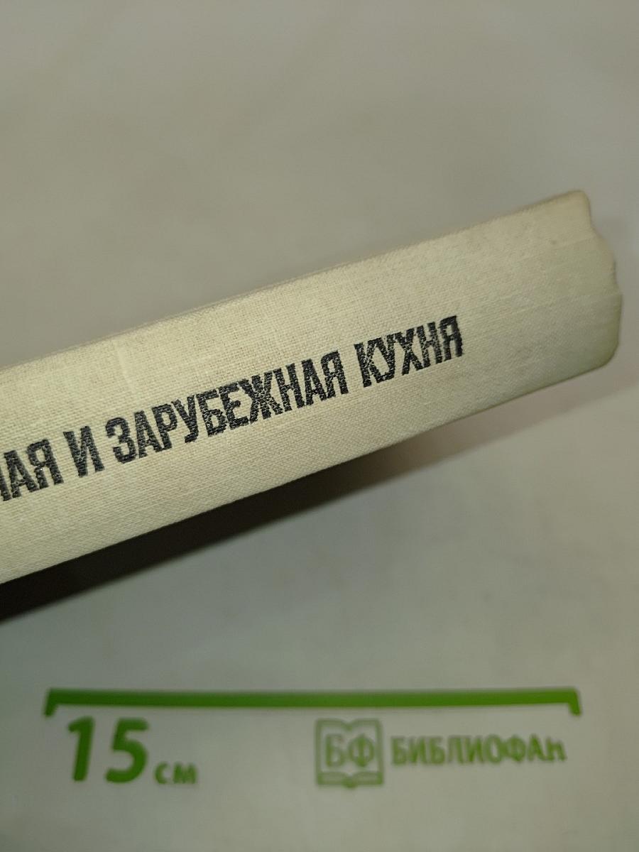Советская национальная и зарубежная кухня