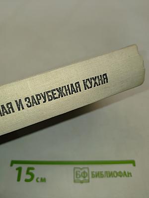 Советская национальная и зарубежная кухня