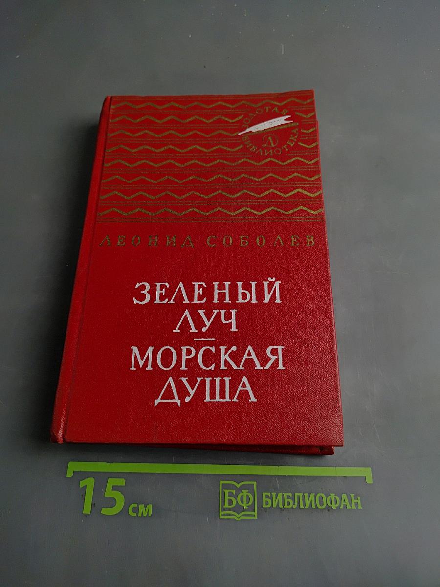 Зеленый луч. Морская душа