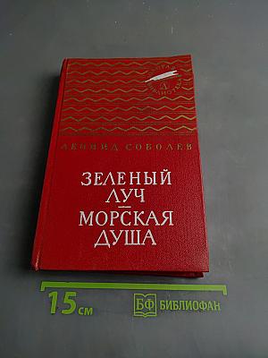 Зеленый луч. Морская душа