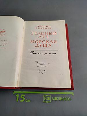 Зеленый луч. Морская душа