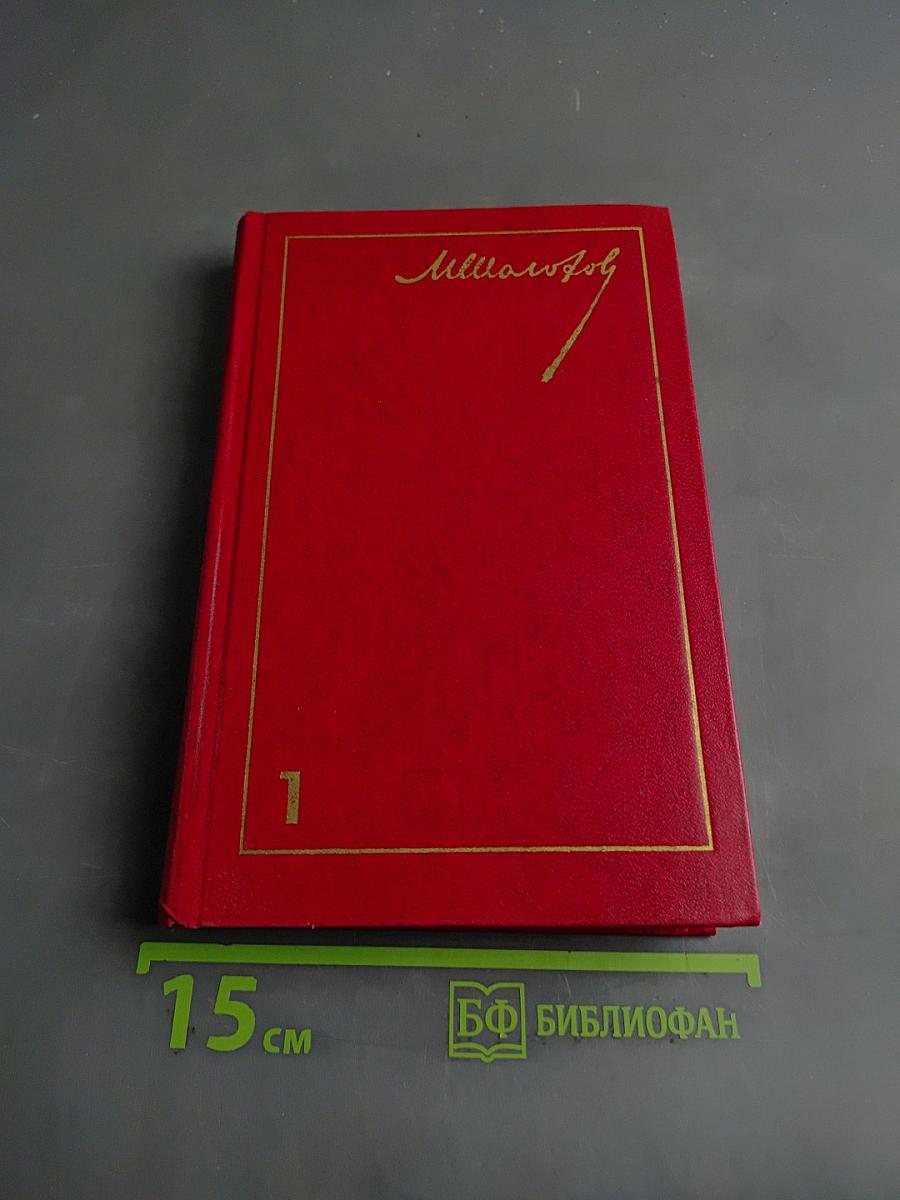 Собрание сочинений. Том 1. Тихий Дон. Книги первая, вторая