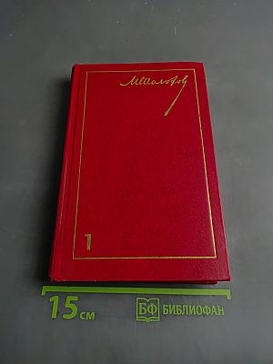 Собрание сочинений. Том 1. Тихий Дон. Книги первая, вторая