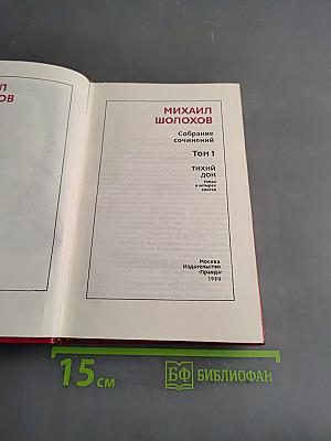 Собрание сочинений. Том 1. Тихий Дон. Книги первая, вторая