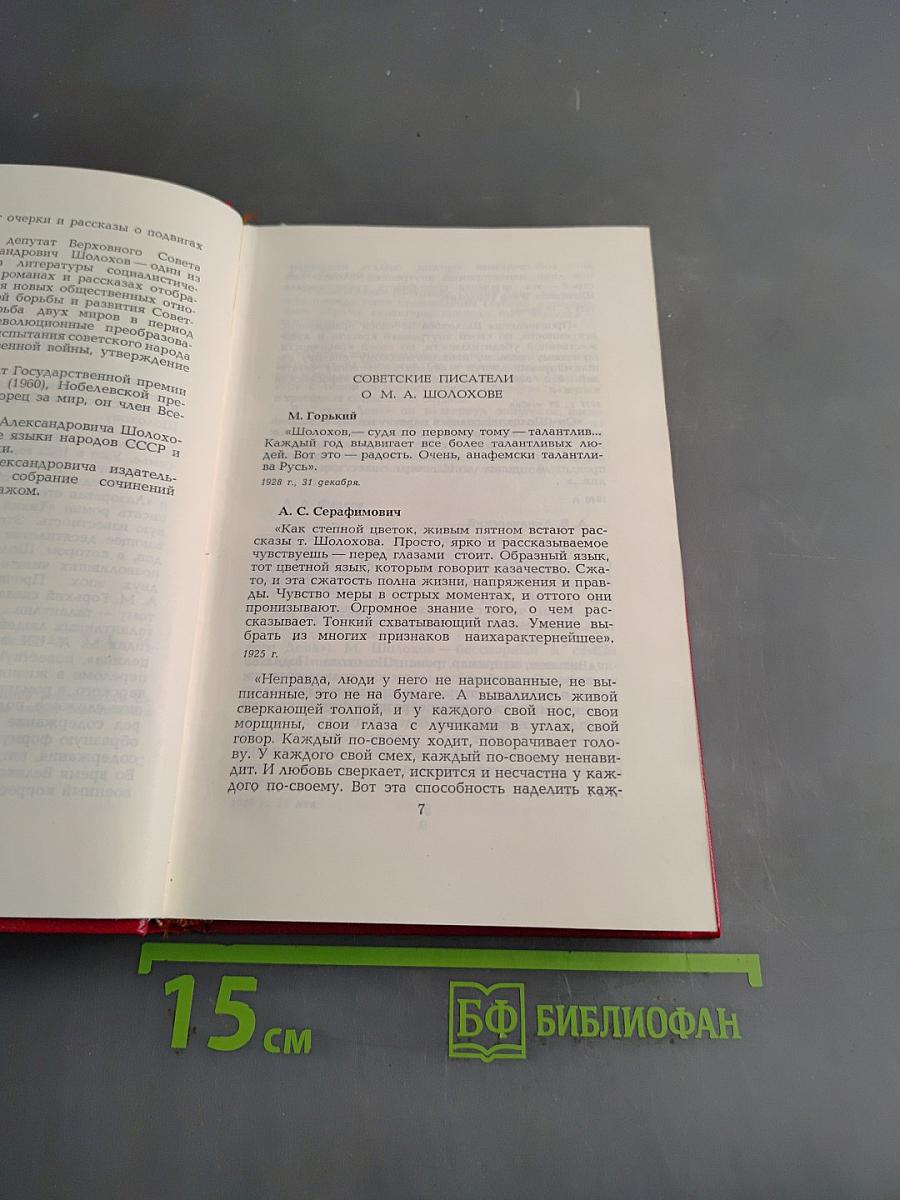 Собрание сочинений. Том 1. Тихий Дон. Книги первая, вторая