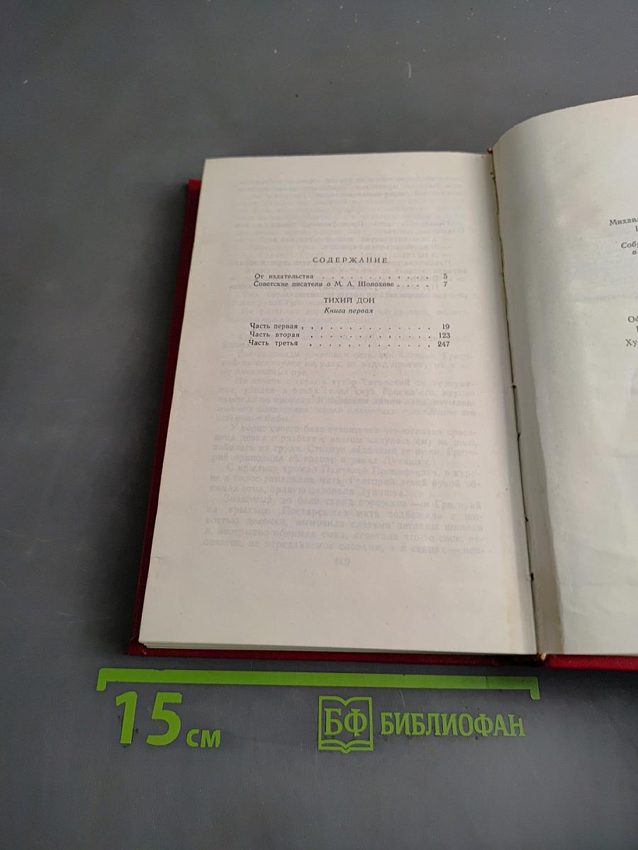 Собрание сочинений. Том 1. Тихий Дон. Книги первая, вторая