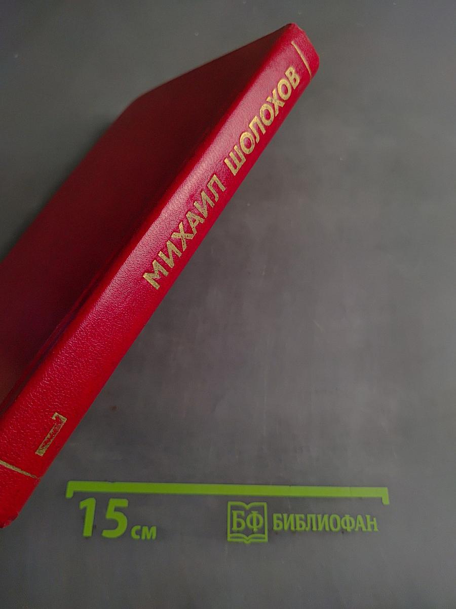 Собрание сочинений. Том 1. Тихий Дон. Книги первая, вторая