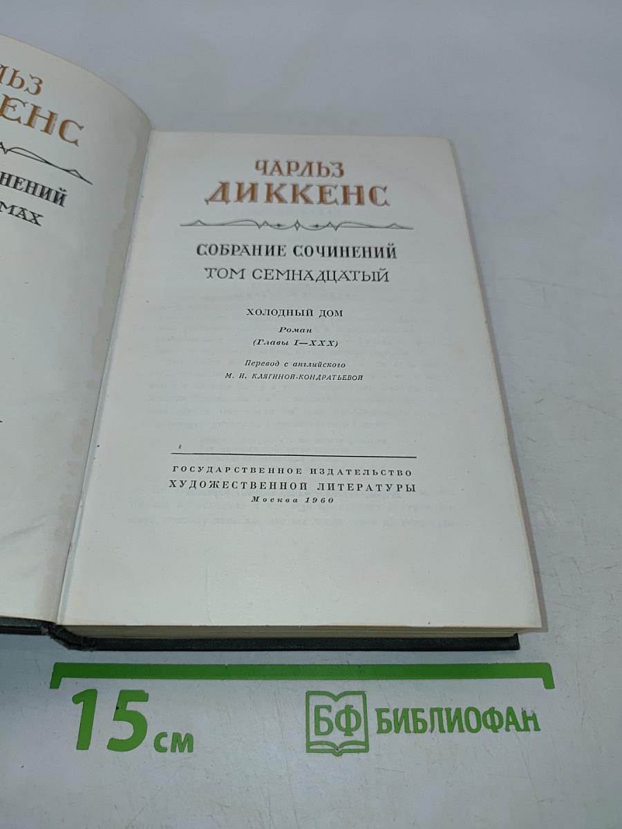 Собрание сочинений. Том семнадцатый. Холодный дом