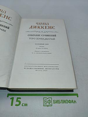 Собрание сочинений. Том семнадцатый. Холодный дом