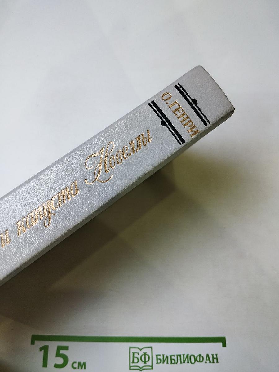 Короли и капуста. Новеллы