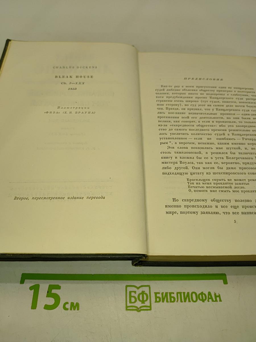 Собрание сочинений. Том семнадцатый. Холодный дом