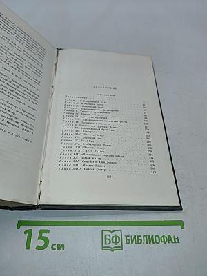 Собрание сочинений. Том семнадцатый. Холодный дом