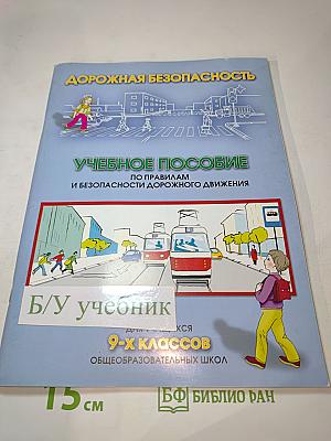 Дорожная безопасность. Учебное пособие по правилам и безопасности дорожного движения для учащихся 9-х классов общеобразовательных школ