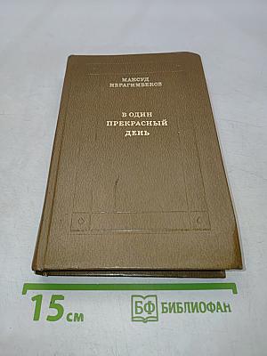 В один прекрасный день