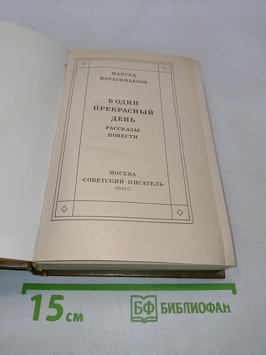 В один прекрасный день