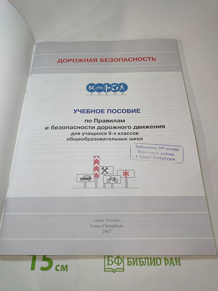 Дорожная безопасность. Учебное пособие по правилам и безопасности дорожного движения для учащихся 9-х классов общеобразовательных школ