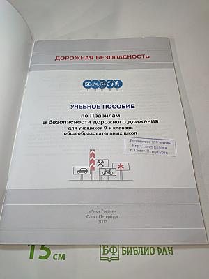 Дорожная безопасность. Учебное пособие по правилам и безопасности дорожного движения для учащихся 9-х классов общеобразовательных школ