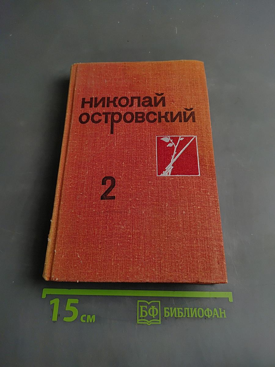 Собрание сочинений. Том 2