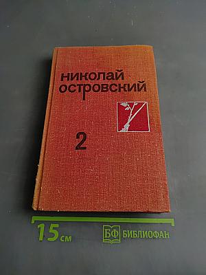 Собрание сочинений. Том 2
