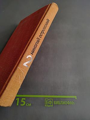 Собрание сочинений. Том 2