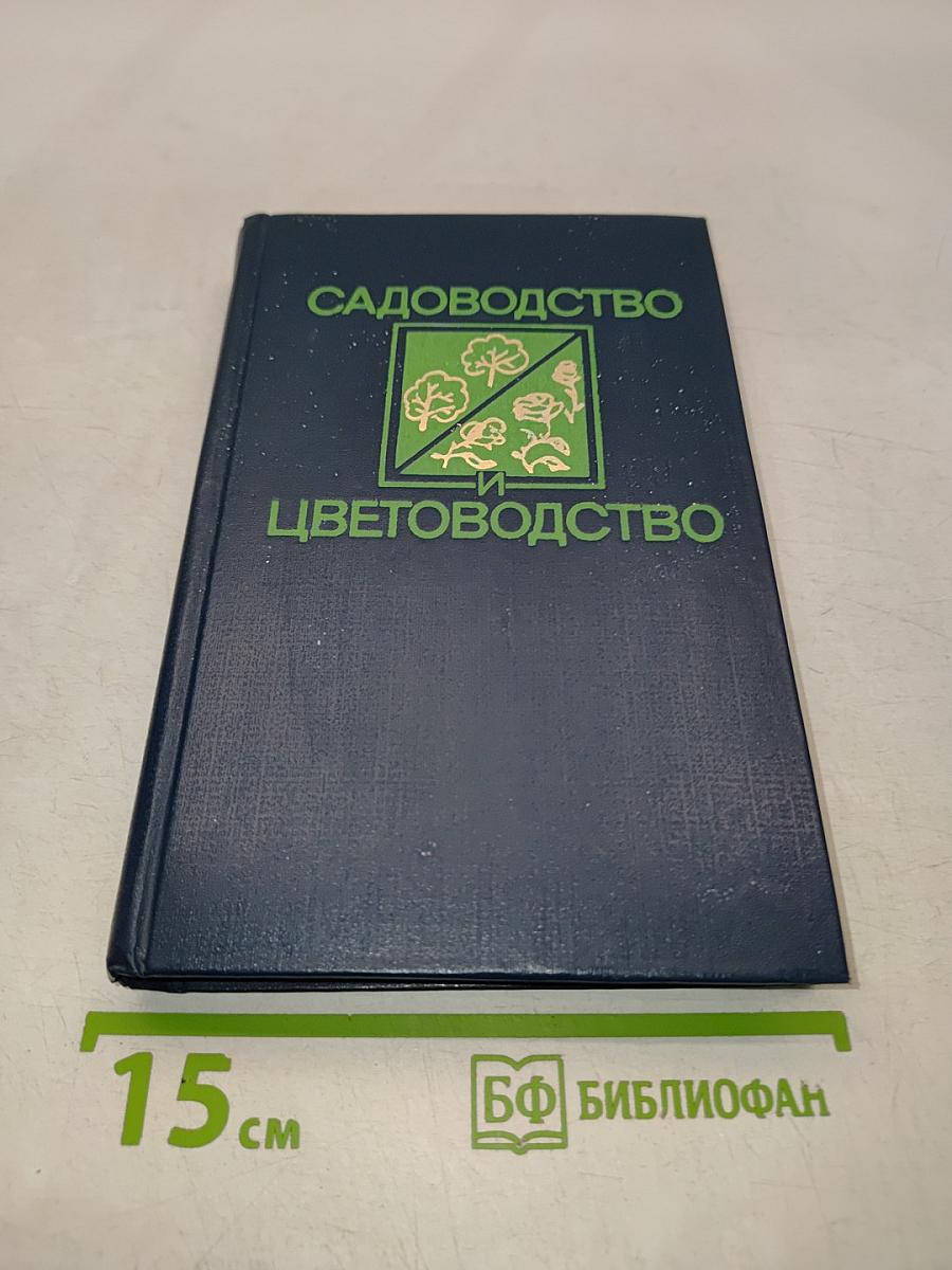 Садоводство и цветоводство
