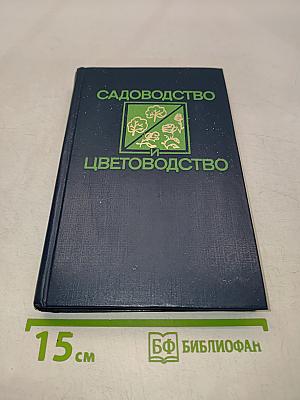 Садоводство и цветоводство