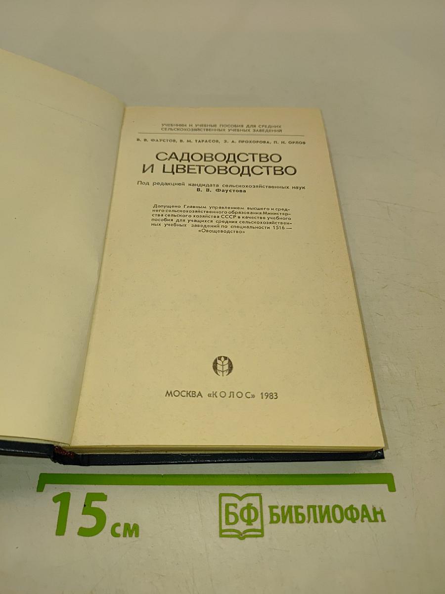 Садоводство и цветоводство