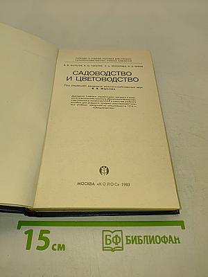 Садоводство и цветоводство