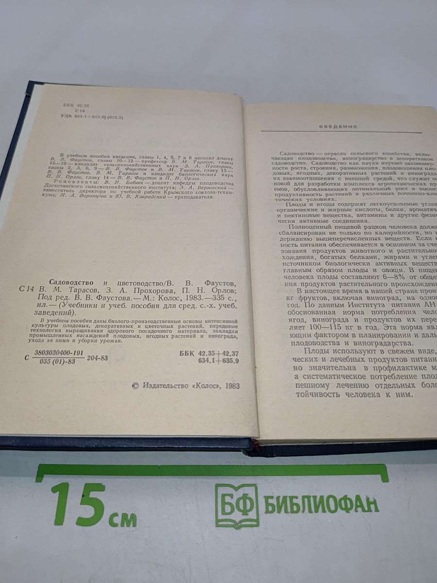 Садоводство и цветоводство