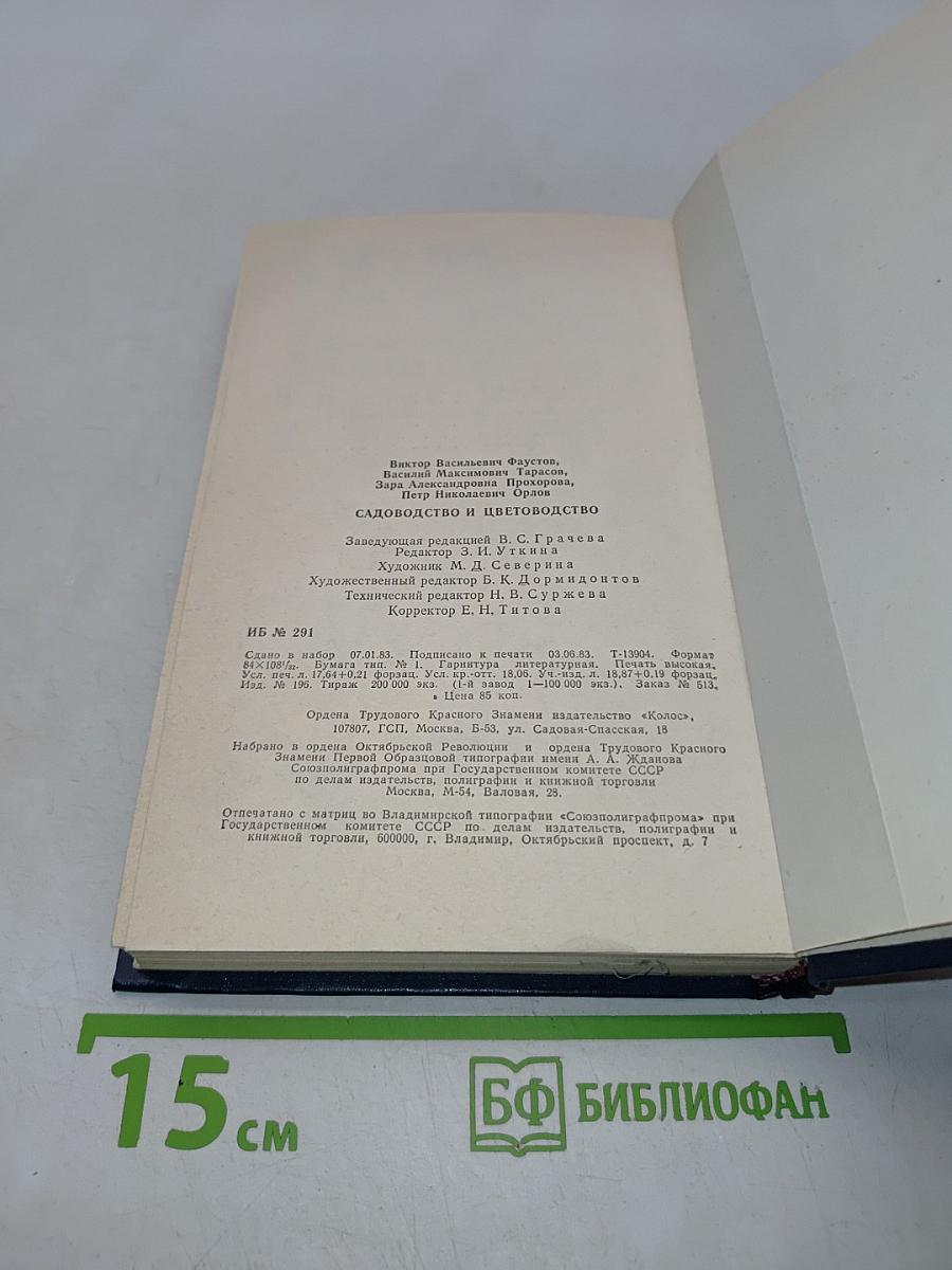 Садоводство и цветоводство