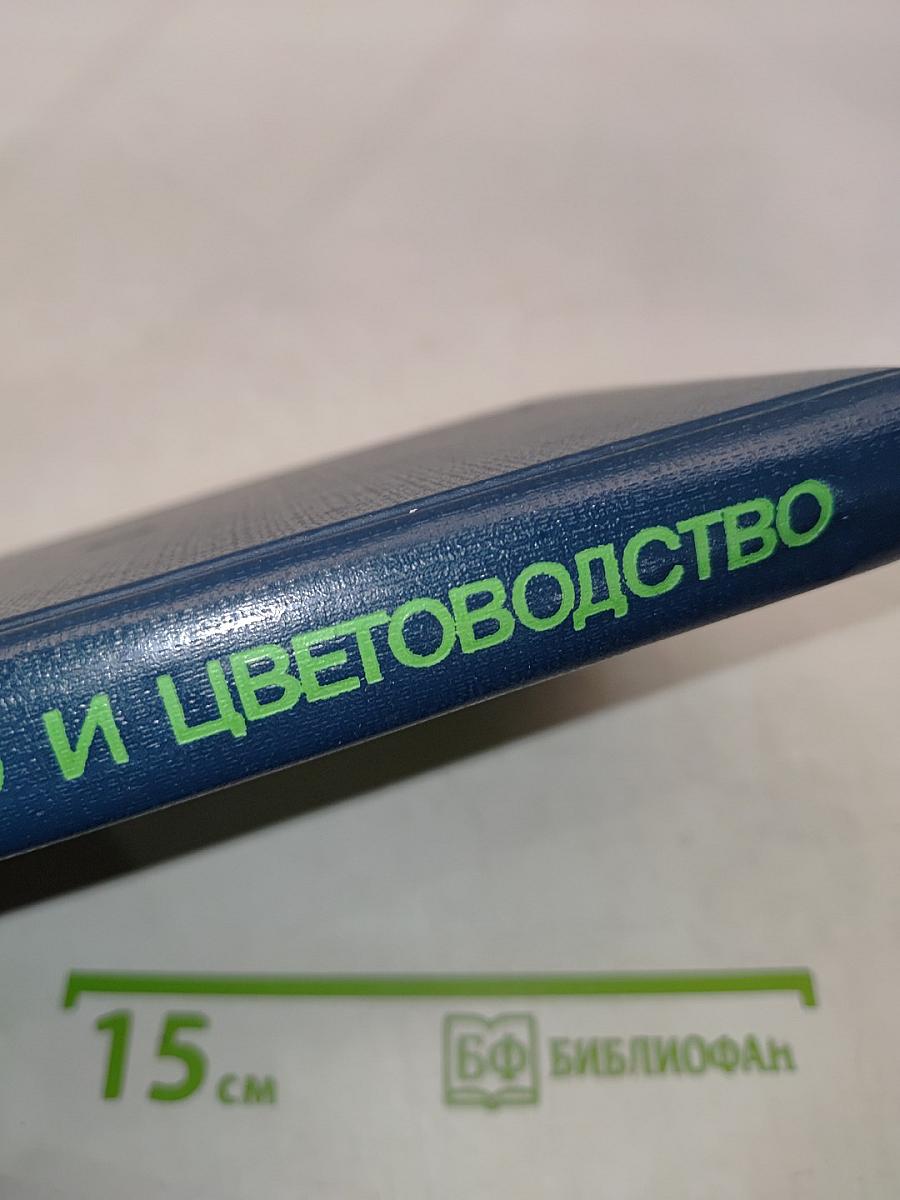 Садоводство и цветоводство