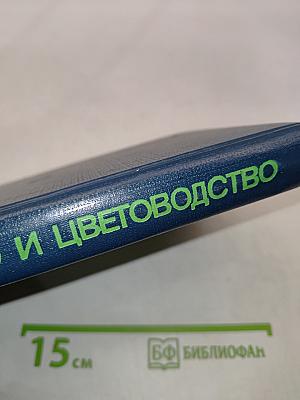 Садоводство и цветоводство