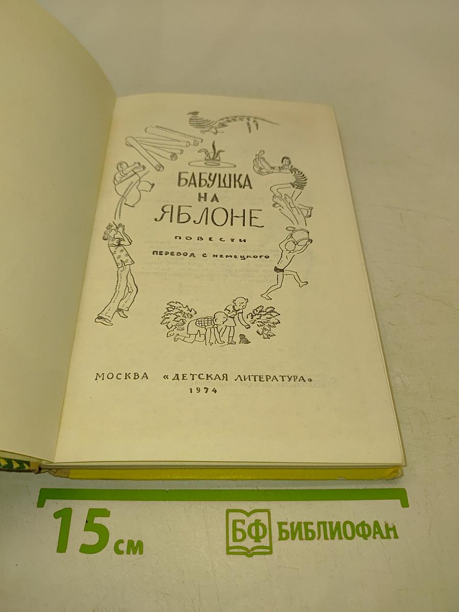 Бабушка на яблоне