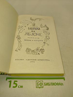 Бабушка на яблоне