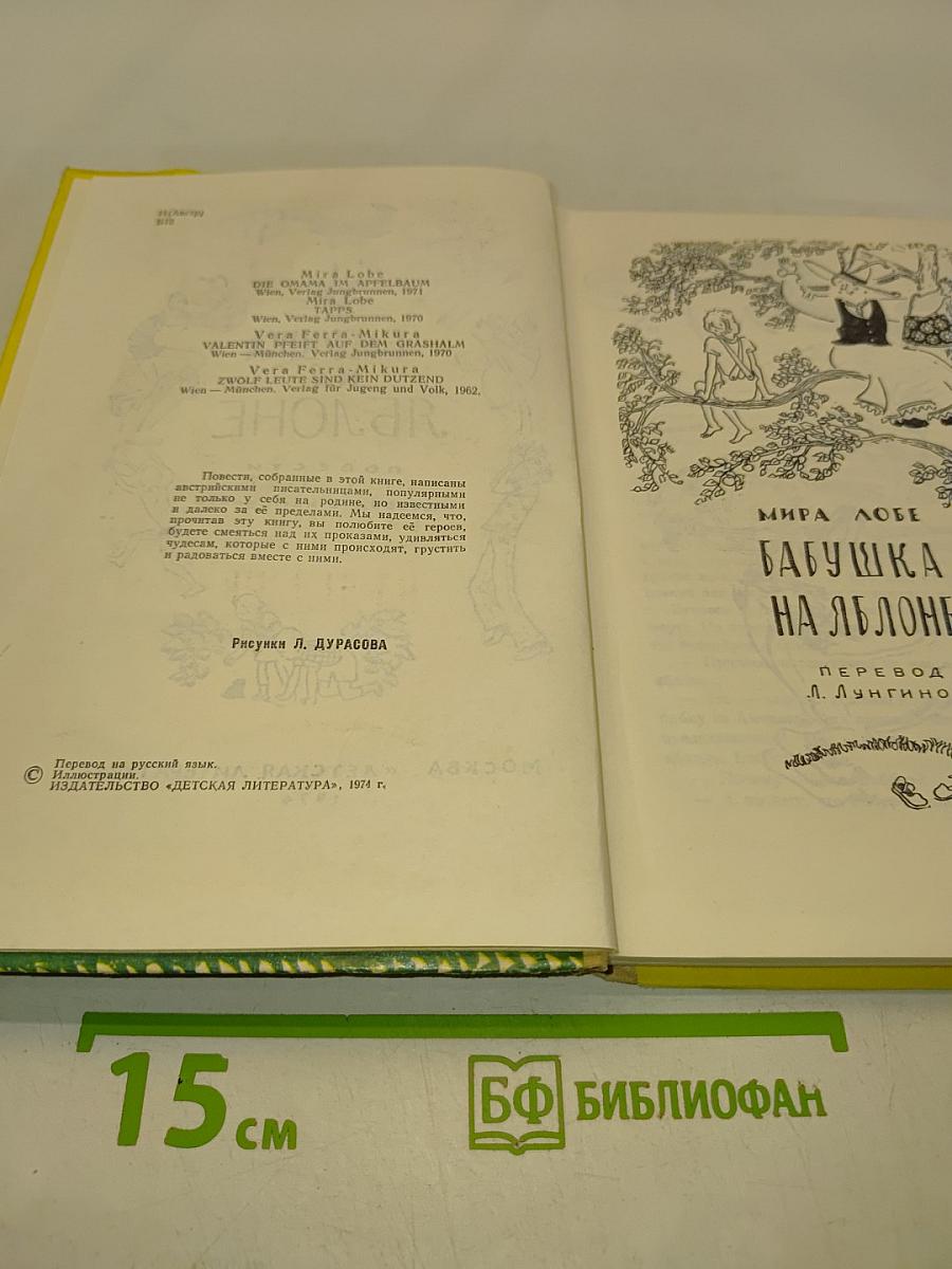Бабушка на яблоне