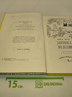 Бабушка на яблоне