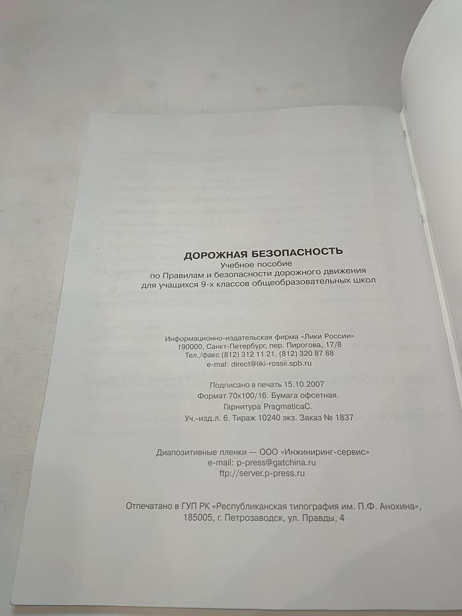 Дорожная безопасность. Учебное пособие по правилам и безопасности дорожного движения для учащихся 9-х классов общеобразовательных школ